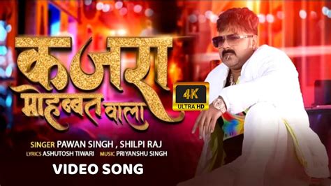 Pawan Singh New Song Kajra Mohabbat Wala Released Watch。